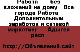 Работа avon без вложений на дому - Все города Работа » Дополнительный заработок и сетевой маркетинг   . Адыгея респ.